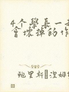 4个学长一起我会坏掉的作文