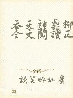 吞天神鼎柳无邪全文阅读正版