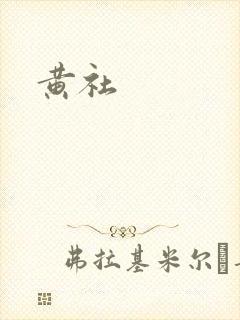 黄社