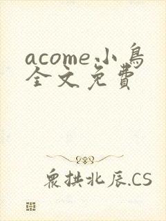 acome小鸟全文免费