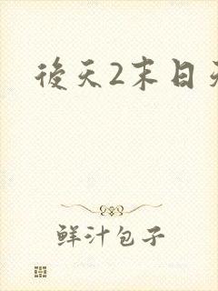 后天2末日天火