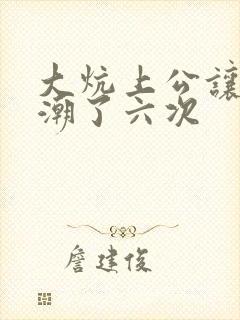 大炕上公让我高潮了六次封面