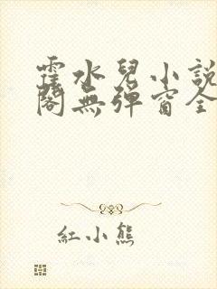 霍水儿小说笔趣阁无弹窗全文免费