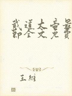 武道大帝最新章节全文免费阅读