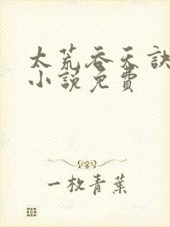 太荒吞天诀有声小说免费