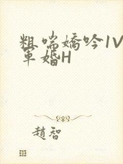 粗喘娇吟1V1军婚H封面