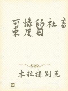 可怜的社畜by东度日