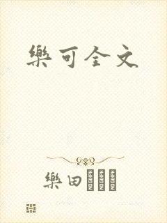 乐可全文