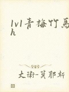 1v1青梅竹马h