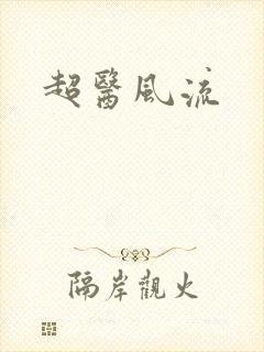 超医风流封面