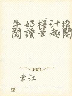 牛奶榨汁机免费阅读笔趣阁