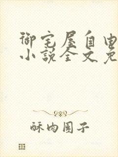 御宅屋自由阅读小说全文免费封面