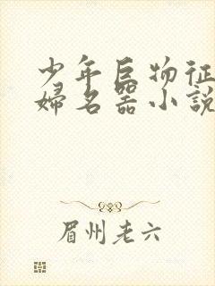 少年巨物征服美妇名器小说