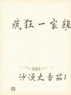 疯狂一家亲全文