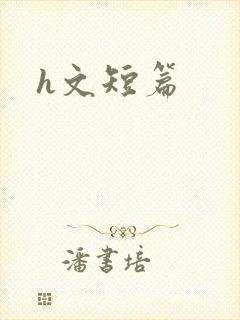 h文短篇封面