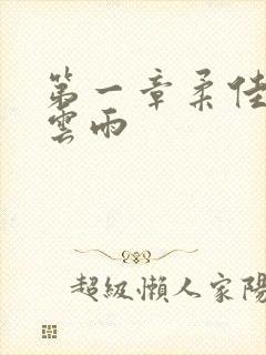 第一章柔佳初尝云雨