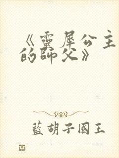 《灵犀公主和她的师父》