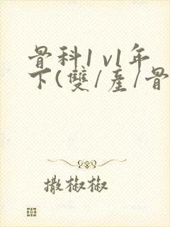 骨科1 v1年下(双/产/骨科年下)