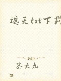 遮天txt下载