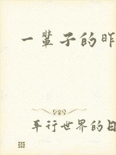 一辈子的昨天封面