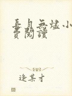 长月无烬小说免费阅读