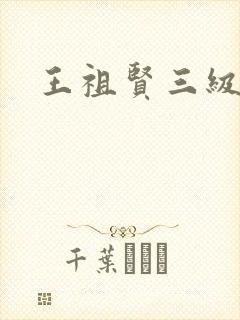 王祖贤三级
