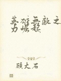 英雄无敌之新势力崛起