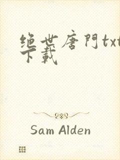 绝世唐门txt下载