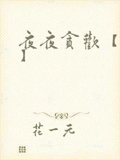 夜夜贪欢【高H】