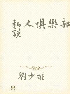 私人俱乐部 小说