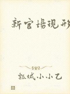 新官场现形记