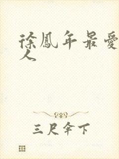 徐凤年最爱的女人