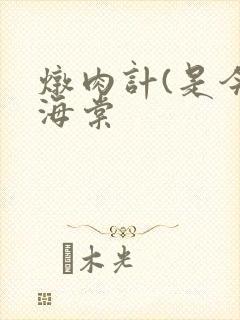 炖肉计(是今)海棠