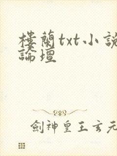 楼兰txt小说论坛