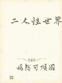 二人性世界