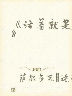 《活着就是恶心》