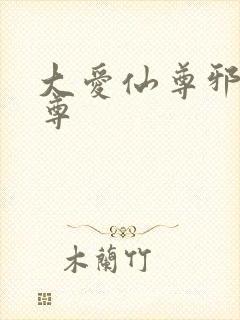 大爱仙尊邪银魔尊