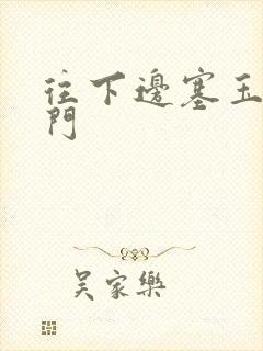 往下边塞玉器出门