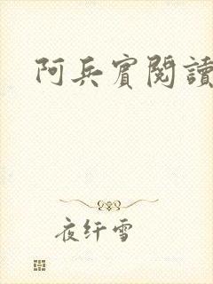 阿兵宾阅读目录