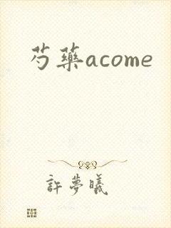 芍药acome