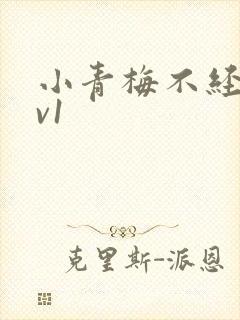 小青梅不经c1v1