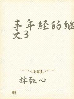 丰年经的继拇中文3