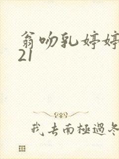 翁吻乳婷婷小玲21