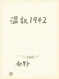 温故1942