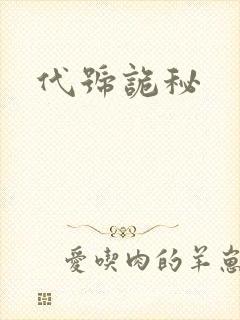 代号诡秘