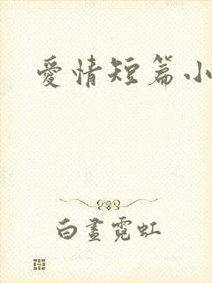 爱情短篇小说