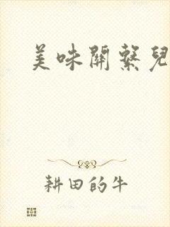 美味关系儿媳妇