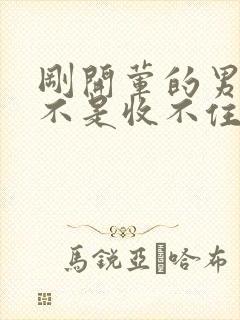 刚开荤的男生是不是收不住