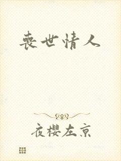 丧世情人
