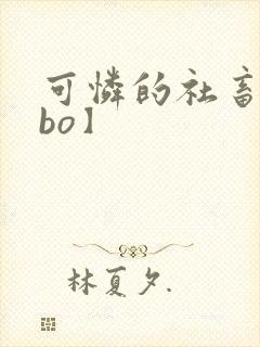 可怜的社畜【abo】封面